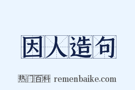 因人造句是什么意思的图片
